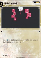 悪魔のささやき 【KT/JM/5N】